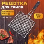 Решетка гриль универсальная 24х24 см из нержавеющей стали Lugi, сетка для мангала барбекю приготовления пищи на огне (HP455RESH)