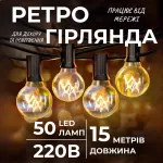 Ретро гірлянда вулична 50 лампочок 15 метрів жовта (G4050L)
