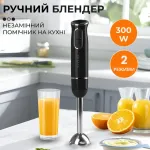 Ручной блендер погружной профессиональный Sokany портативный нержавеющий электрический для смузи 300 Вт (SKDD1722B)