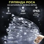 Светодиодная гирлянда Роса 3 метра на батарейках 30 led нить на белом проводе белая (30L3MWW)