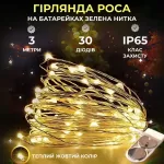 Светодиодная гирлянда Роса 3 метра на батарейках 30 led нить на белом проводе желтая (30L3MWY)