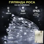 Світлодіодна гірлянда Роса 5 метрів на батарейках 50 led нитка білий провід біла (50L5MWW)