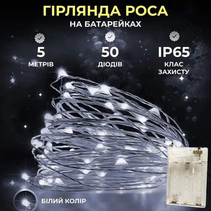 Світлодіодна гірлянда Роса 5 метрів на батарейках 50 led нитка білий провід біла (50L5MWW) - зображення 1