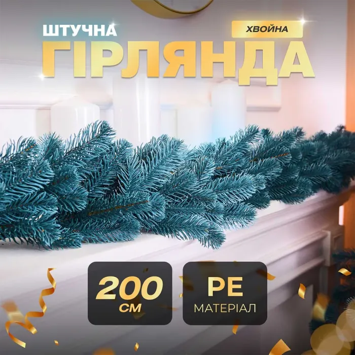 Хвойная литая гирлянда 2 м голубая ветка елки (TD-BRNCHBL2) - изображение 10