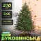Ялинка штучна 2.1 м Буковинська зелена (TD-BUKGR21)