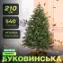 Ялинка штучна 2.1 м Буковинська зелена (TD-BUKGR21)