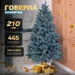 Елка искусственная 2.1 м Говерла голубая (TD-GOVBL21)