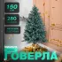Елка искусственная 1.5 м Говерла изумруд (TD-GOVDM15)