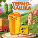Термокружка детская из нержавеющей стали 0.45 л с крышкой защелкой термос для ребенка в школу питьевой термос Желтая (HP28489)