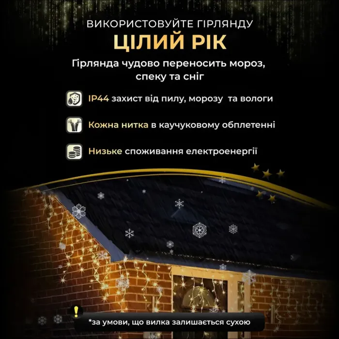 Вулична гірлянда бахрома 12 (м) 200 led світлодіодів зовнішня білий провід жовта (12MWY) - зображення 5