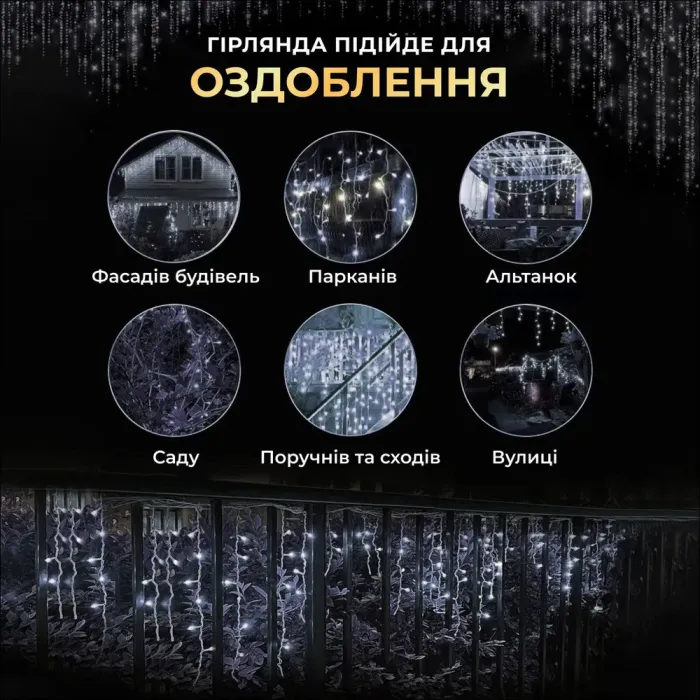 Вулична гірлянда бахрома 20 (м) 390 led світлодіодів зовнішня білий провід біла (20MWW) - зображення 8
