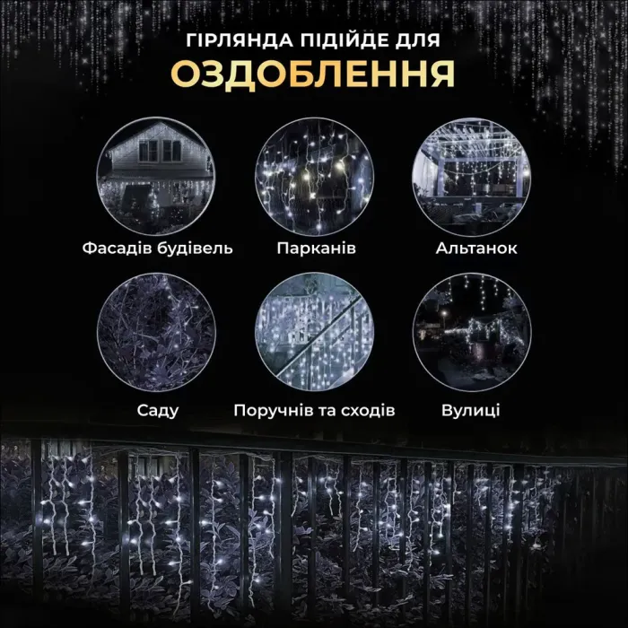 Вулична гірлянда бахрома 25 (м) 405 led світлодіодів зовнішня білий провід біла (25MWW) - зображення 8