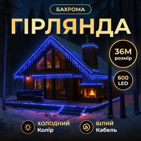Вулична гірлянда Бахрома 36 м 600 LED білий провід Синій 36MWBL (36MWBL) - изображение 1