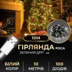 Гірлянда роса 10 метрів USB на 100 led світлодіодів крапля на зеленому дроті біла (USB100L10MGW)