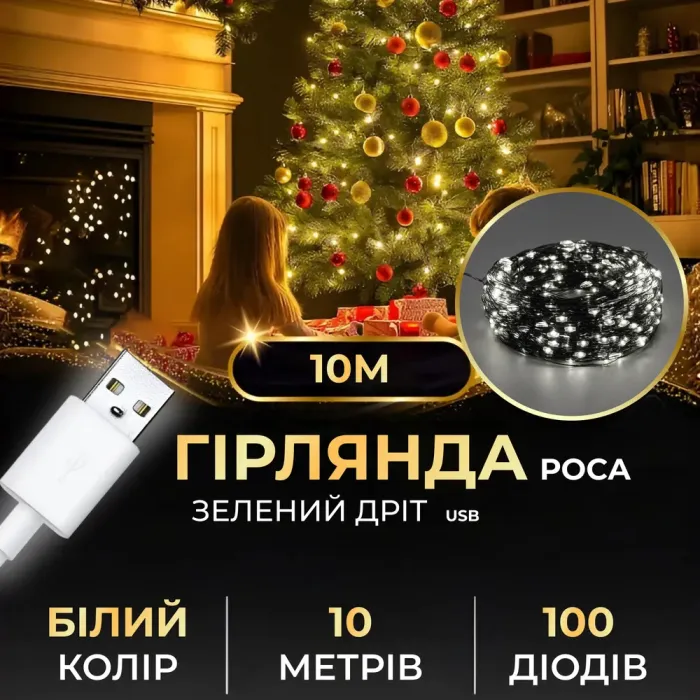 Гірлянда роса 10 метрів USB на 100 led світлодіодів крапля на зеленому дроті біла (USB100L10MGW) - зображення 1