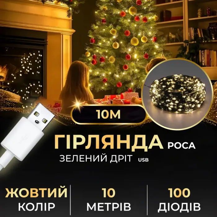 Гірлянда роса 10 метрів USB на 100 led світлодіодів крапля на зеленому дроті (USB100L10MGY) - зображення 1