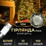 Гірлянда роса 10 метрів USB на 100 led світлодіодів крапля на білому дроті біла (USB100L10MWW)