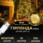 Гірлянда роса 10 метрів USB на 100 led світлодіодів крапля на білому дроті жовта (USB100L10MWY)