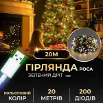 Гірлянда роса 20 метрів USB на 200 led світлодіодів крапля зелений провід кольорова (USB200L20MGML)