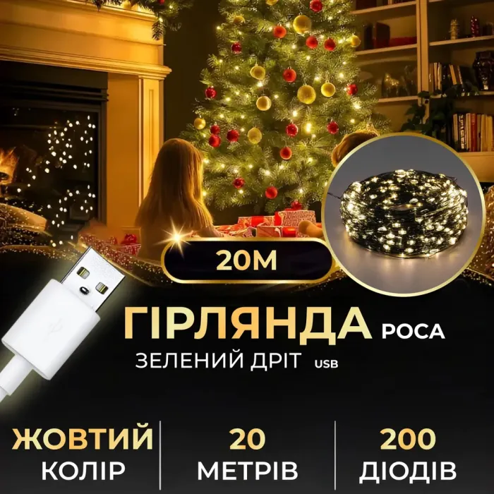 Гірлянда роса 20 метрів USB на 200 led світлодіодів крапля зелений провід жовта (USB200L20MGY) - зображення 1
