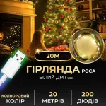 Гірлянда роса 20 метрів USB на 200 led світлодіодів крапля білий провід кольорова (USB200L20MWML)