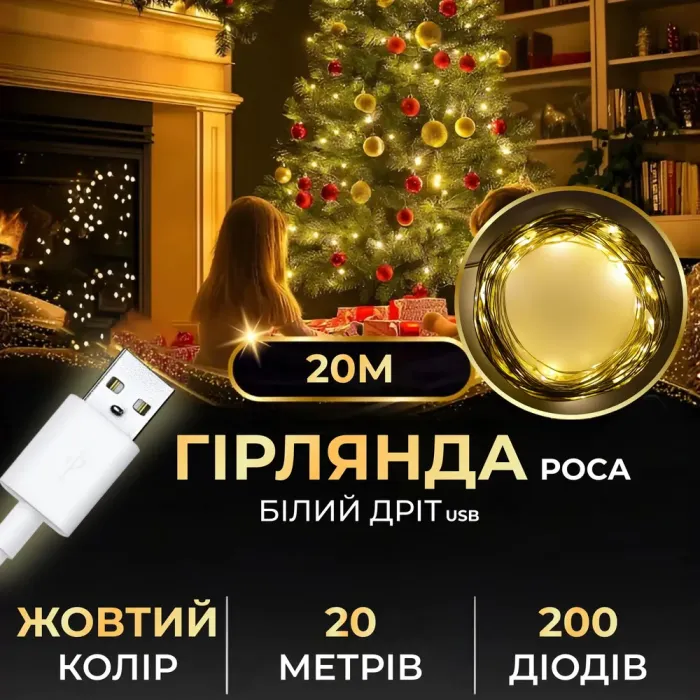 Гірлянда роса 20 метрів USB на 200 led світлодіодів крапля білий провід жовта (USB200L20MWY) - зображення 1
