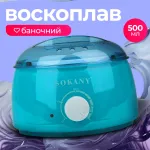 Воскоплав баночный Sokany 500 мл терморегулятор 50 Вт белый, нагреватель для воска в банках гранулах таблетках депиляция дома (SK117GR)